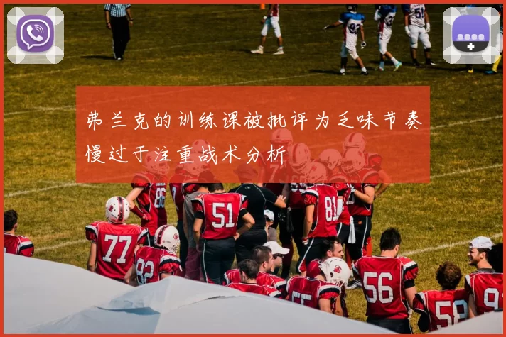 弗兰克的训练课被批评为乏味节奏慢过于注重战术分析