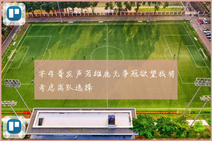 字母哥发声若雄鹿无争冠欲望我将考虑离队选择