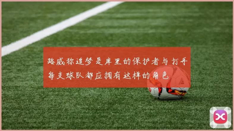 路威称追梦是库里的保护者与打手每支球队都应拥有这样的角色