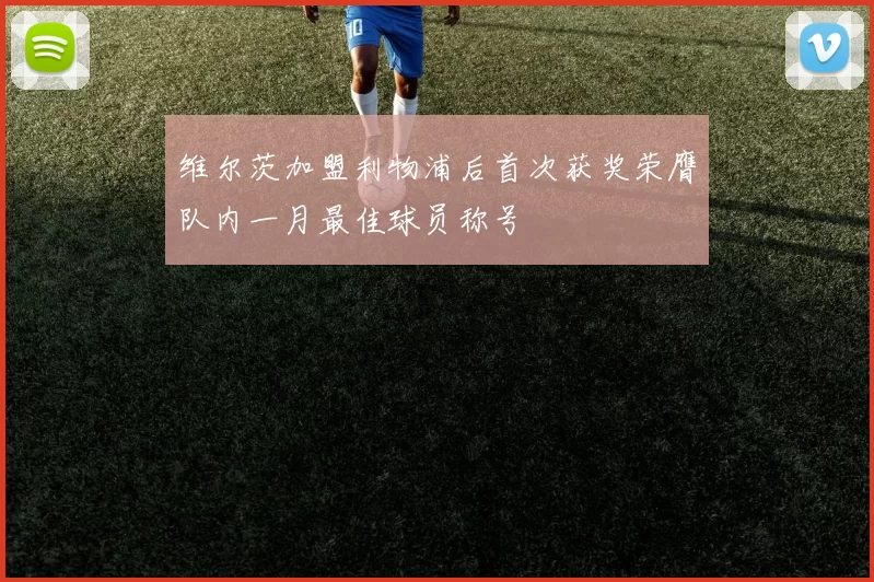 维尔茨加盟利物浦后首次获奖荣膺队内一月最佳球员称号