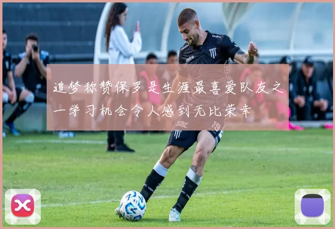 追梦称赞保罗是生涯最喜爱队友之一学习机会令人感到无比荣幸
