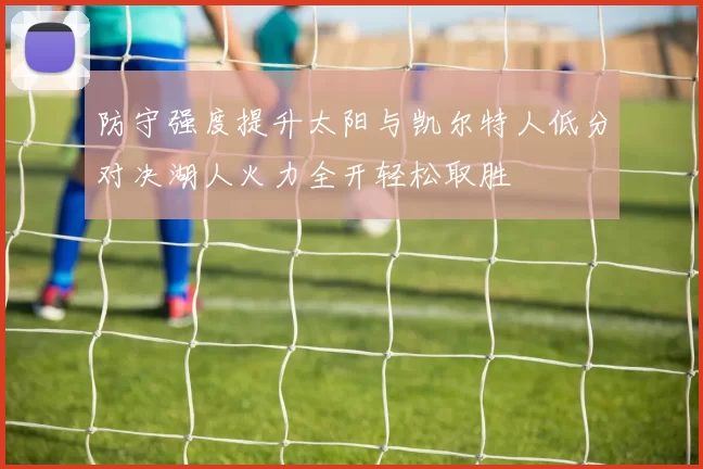 防守强度提升太阳与凯尔特人低分对决湖人火力全开轻松取胜