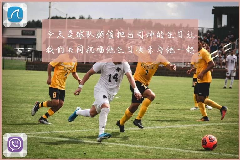 今天是球队颜值担当司坤的生日让我们共同祝福他生日快乐与他一起庆祝这特别的日子