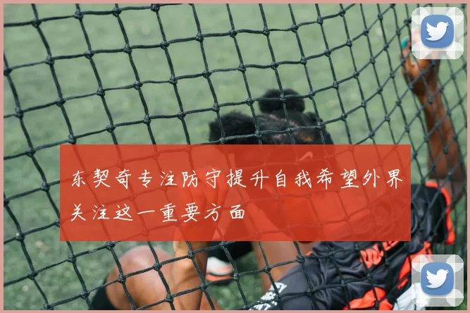 东契奇专注防守提升自我希望外界关注这一重要方面