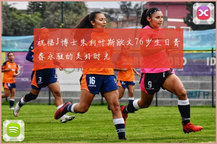 祝福J博士朱利叶斯欧文76岁生日青春永驻的美好时光