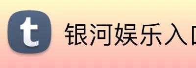 银河娱乐入口 Logo